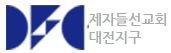 제자들선교회(DFC) 대전지구