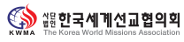 한국세계선교협의회