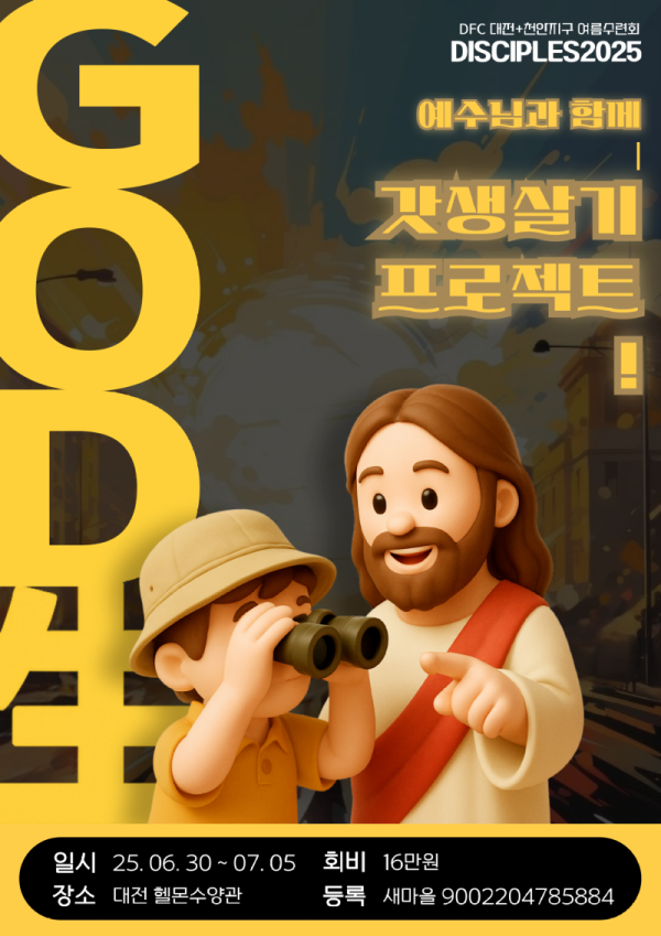 Disciples2025 포스터.png